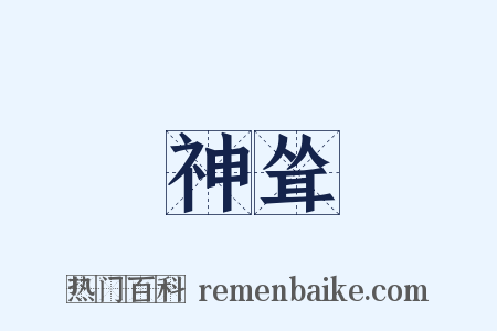 神耸是什么意思的图片